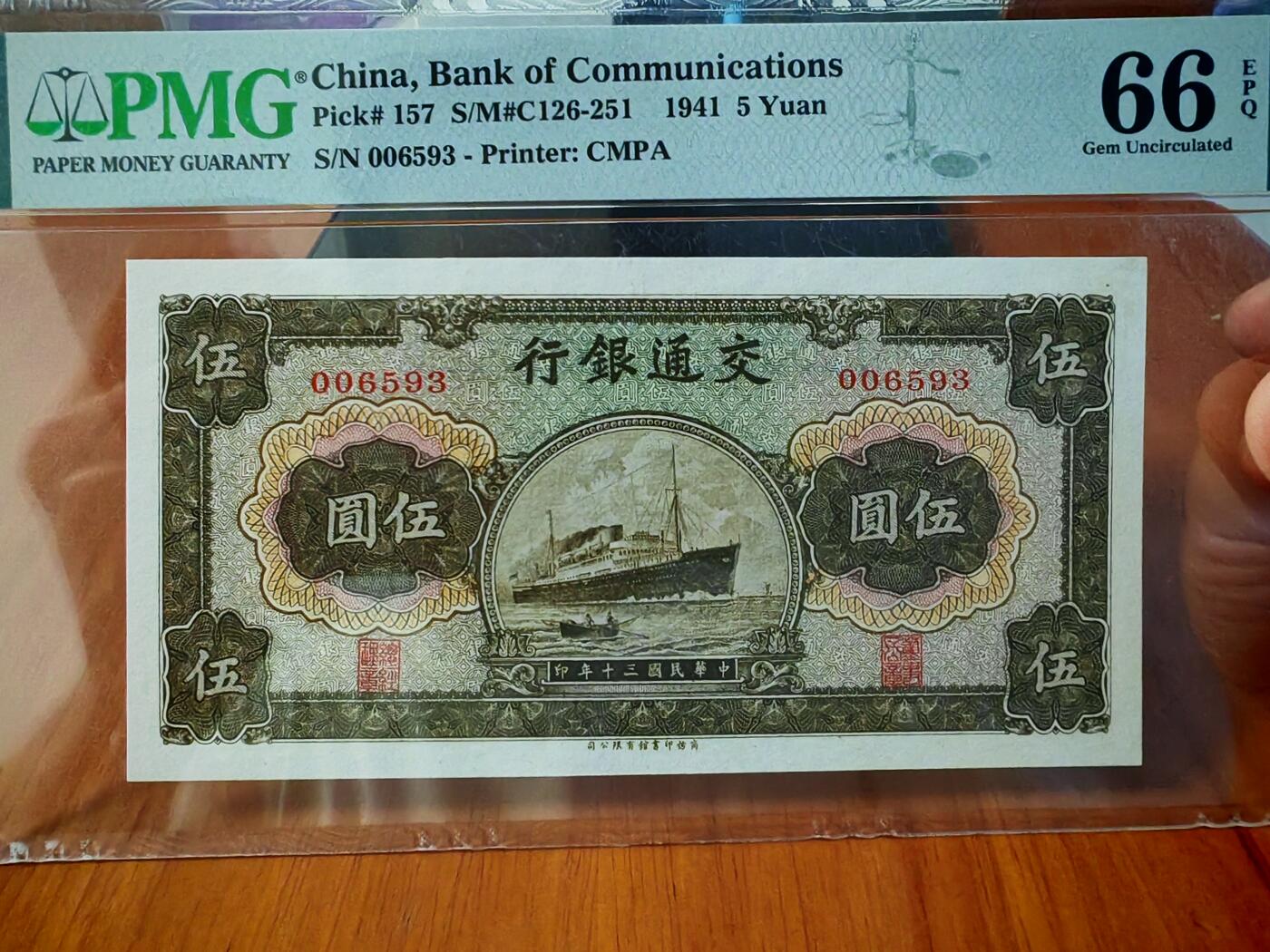 民国三十年交通银行五元pmg66分EPQ
