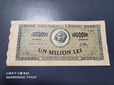 10月1号晚上8点 外国纸币自动截拍第36场 - 罗马尼亚1000000列伊 100万列伊 1947年 大票幅