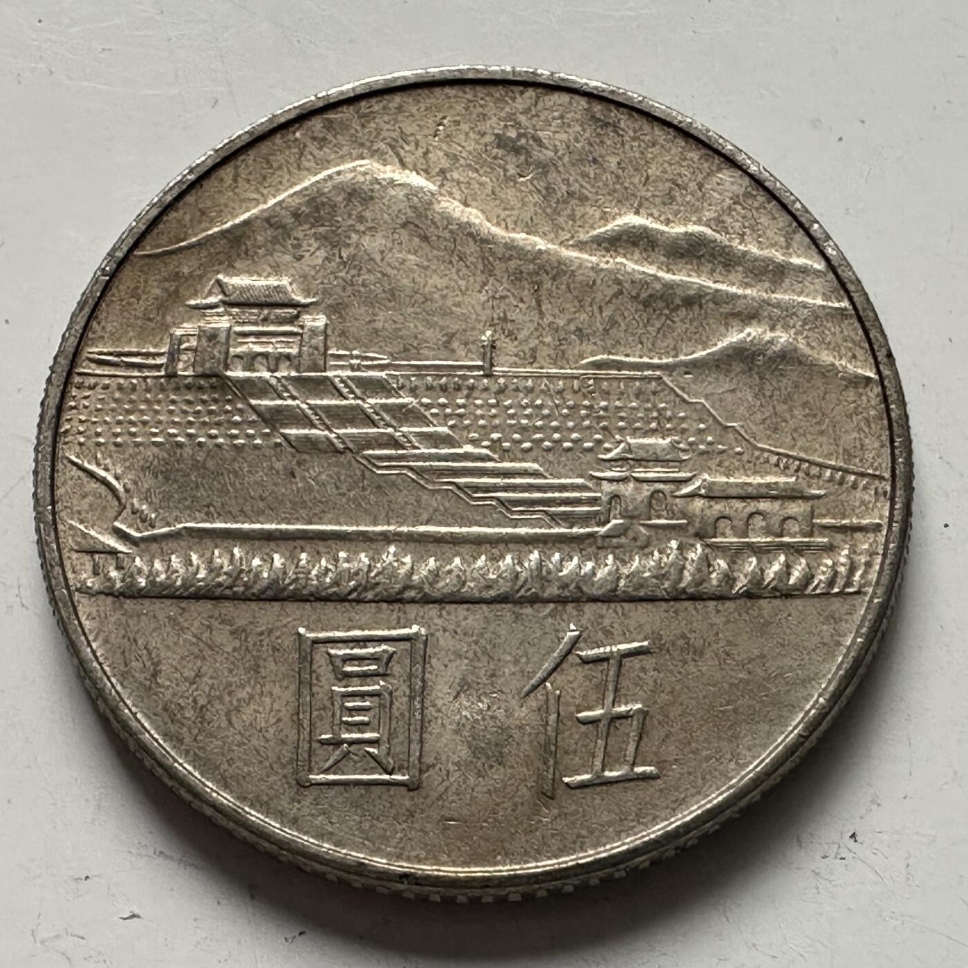 🌹外币初藏🌹🐯2025年第109场  每周二四六晚8️⃣点 接代拍 孙中山百年中山陵¥5纪念币