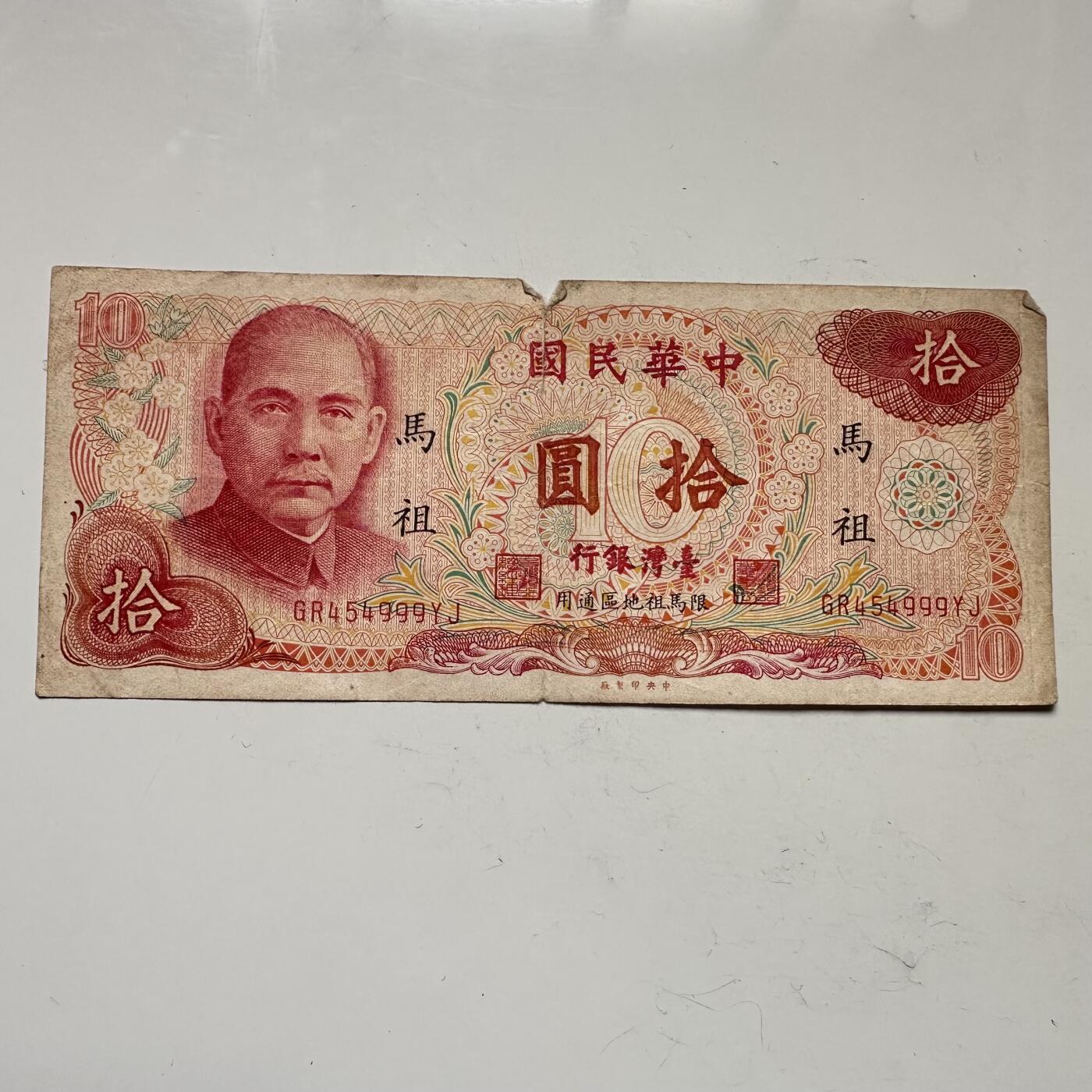 🌹外币初藏🌹🐯2025年第109场  每周二四六晚8️⃣点 接代拍 民国65年¥10 马祖地区流通票