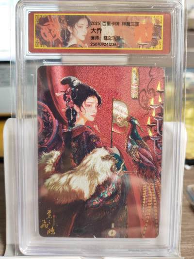 阳大大卡牌拍卖第74期（持续收拍品，周五晚上九点截拍，进群福利早知道） - 百里卡牌 苍之飞鸿 神魔三国 大乔 粗闪
