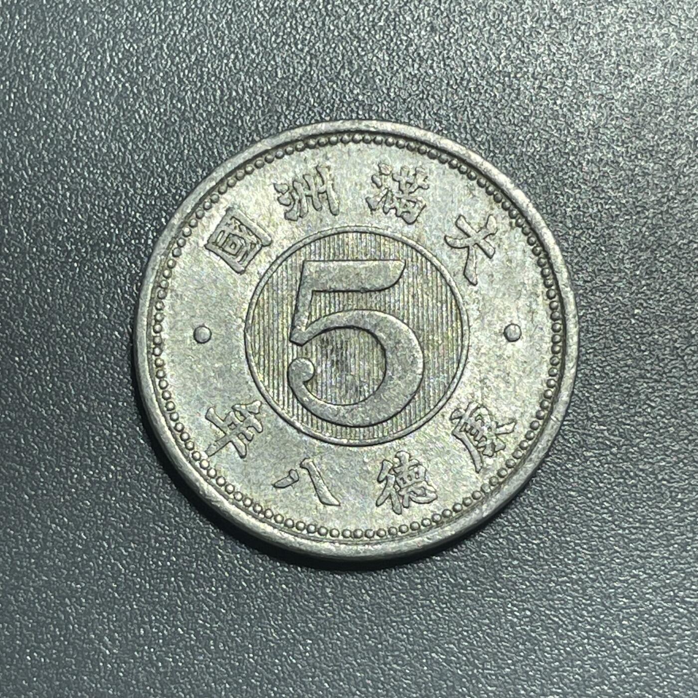 回流1001-2 伪满洲国康德八年（1941年）五分铝币