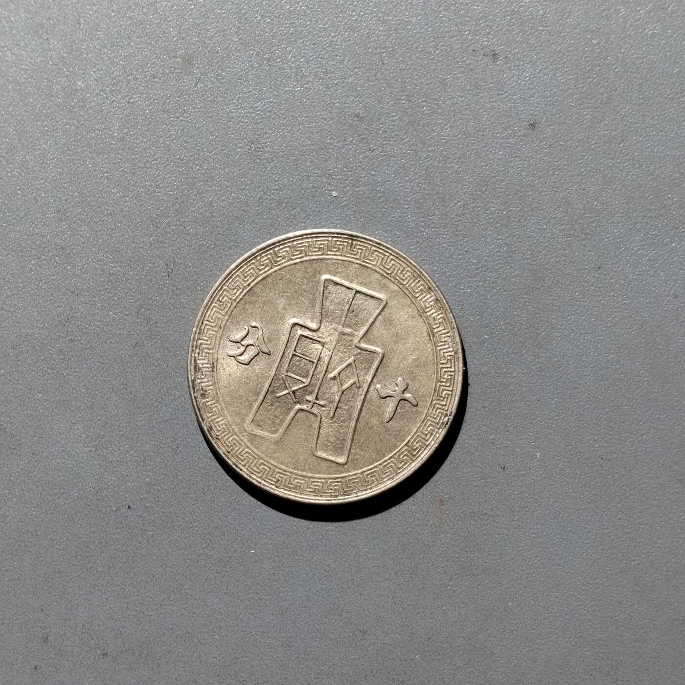 PCAI钱币3-535  古币小专场 孙像十分