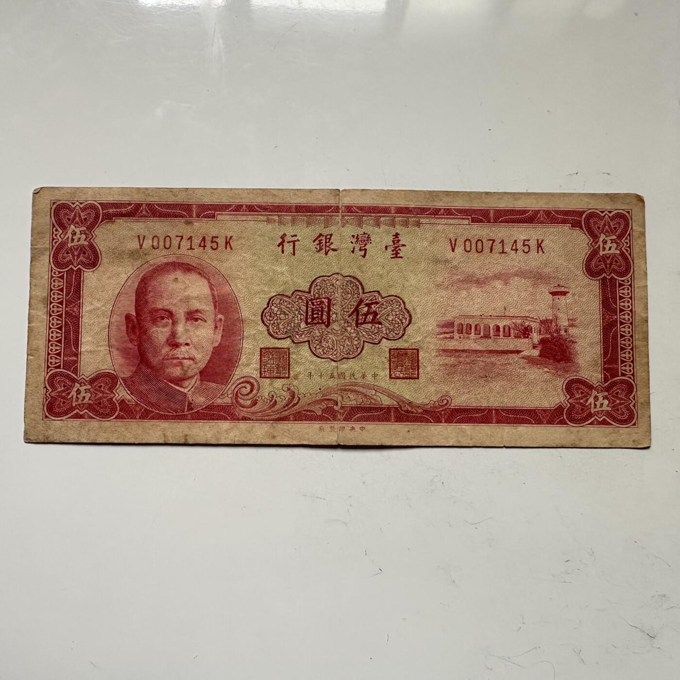 🌹外币初藏🌹🐯2025年第109场  每周二四六晚8️⃣点 接代拍 民国50年¥5 红版