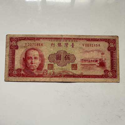 🌹外币初藏🌹🐯2025年第109场  每周二四六晚8️⃣点 接代拍 - 民国50年¥5 红版