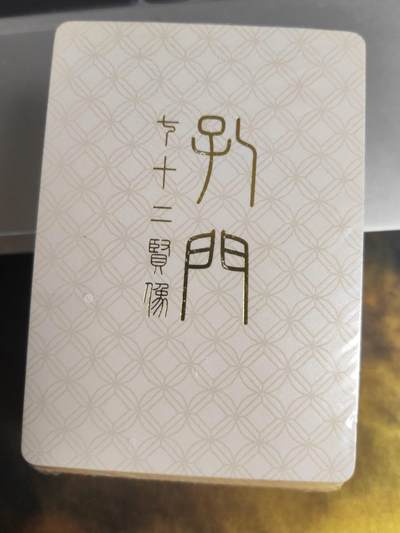 阳大大卡牌拍卖第74期（持续收拍品，周五晚上九点截拍，进群福利早知道） - 【普卡套】戴敦邦艺术馆 孔门 七十二贤像 普卡一套