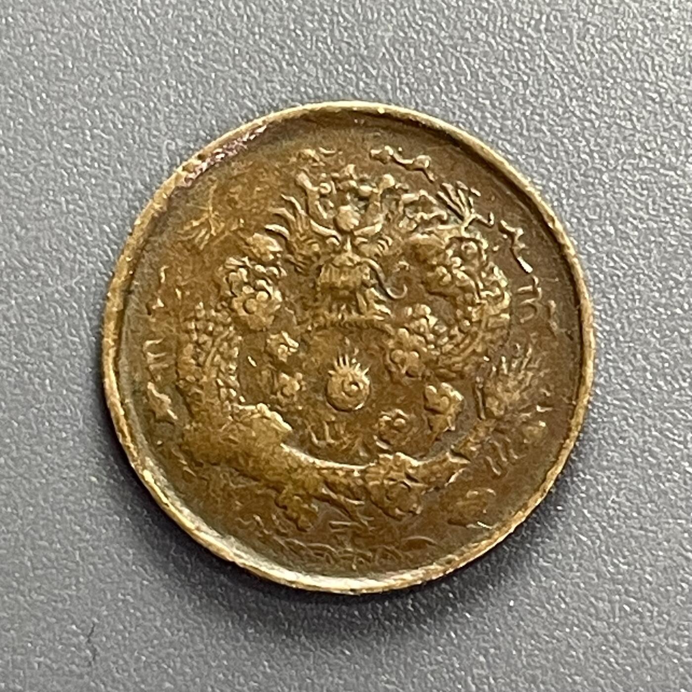 回流1001-2 清 丙午大清铜币 中心东二文 八级币 普品200起