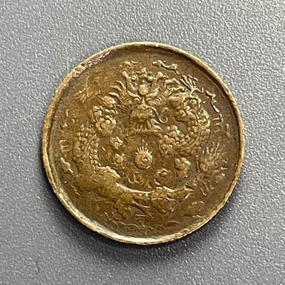 回流1001-2 - 清 丙午大清铜币 中心东二文 八级币 普品200起