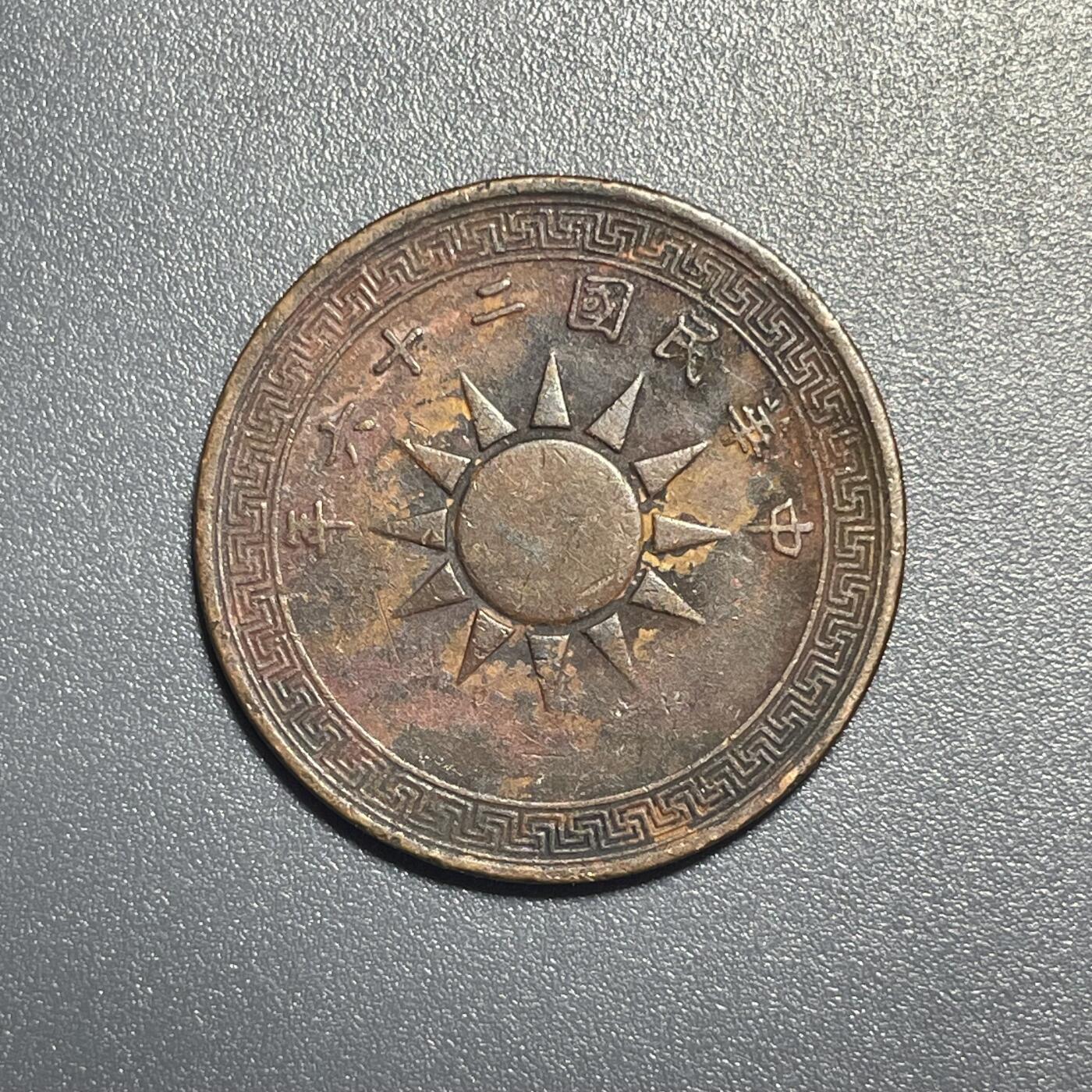 回流1001-2 民国二十六年（1937年）党徽布图壹分铜币