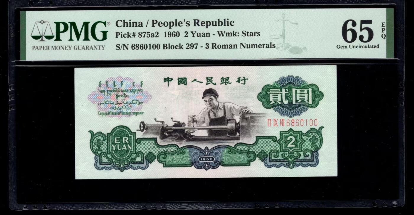 三版五星车工美评PMG65E倒置号无47双尾，票面干净，四角尖尖，售价2550包顺丰