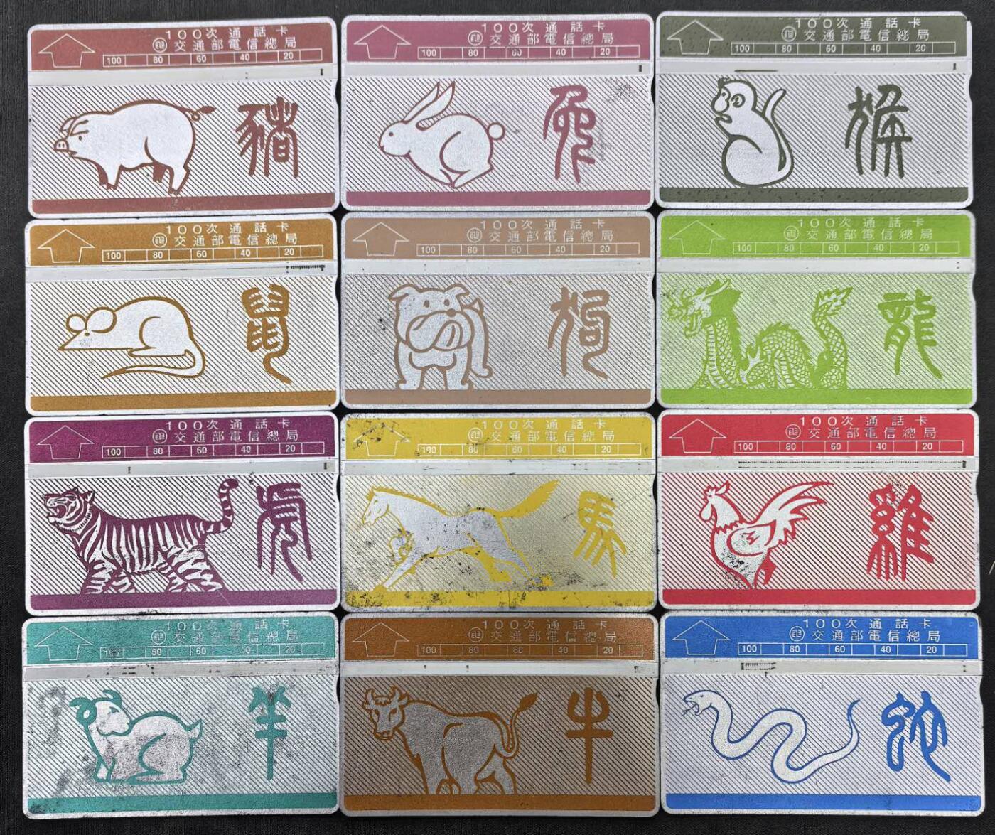中国集卡电话磁卡专场拍卖(四十七) 台湾电话卡十二生肖旧卡