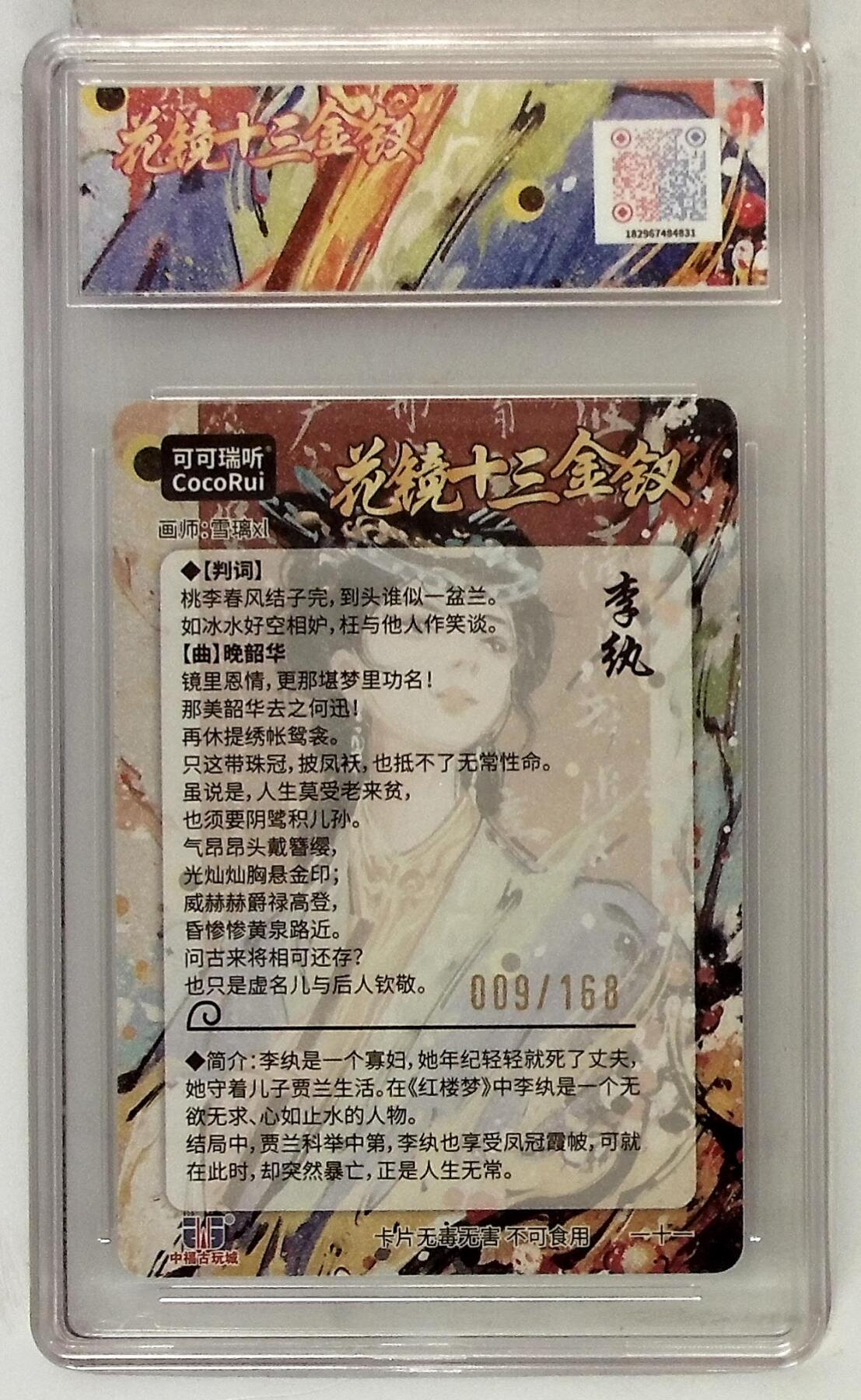 阳大大卡牌拍卖第74期（持续收拍品，周五晚上九点截拍，进群福利早知道） 【9.5分】麦稀奇收藏嘉年华 花镜十三金钗 李纨 009/168