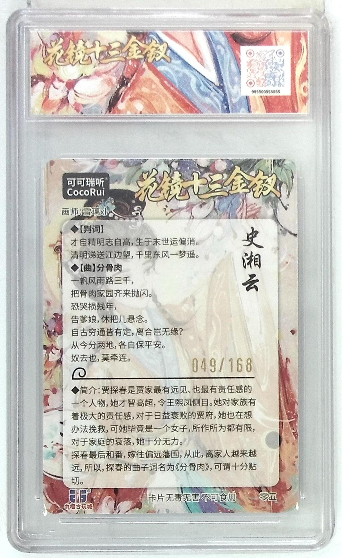 阳大大卡牌拍卖第74期（持续收拍品，周五晚上九点截拍，进群福利早知道） 【10分】麦稀奇收藏嘉年华 花镜十三金钗 史湘云 049/168