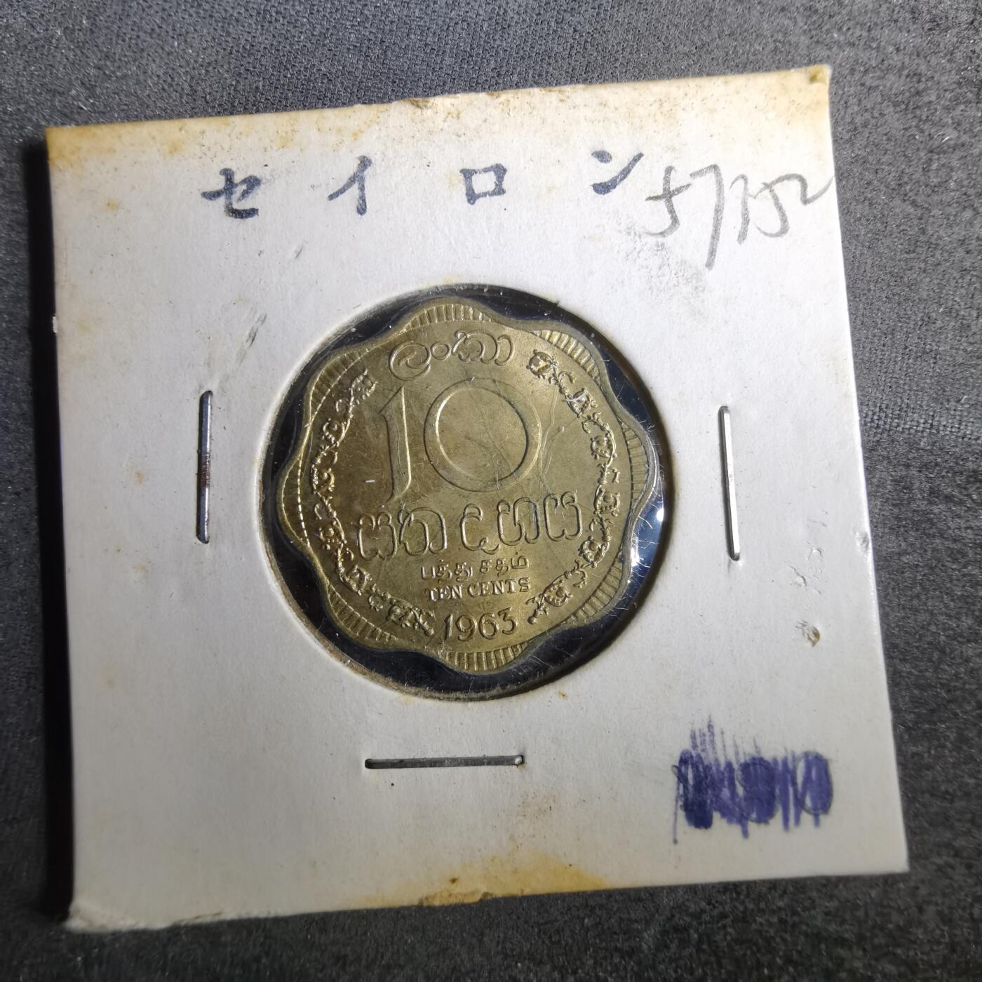沼泽如烟--第857场 斯里兰卡1963年十分