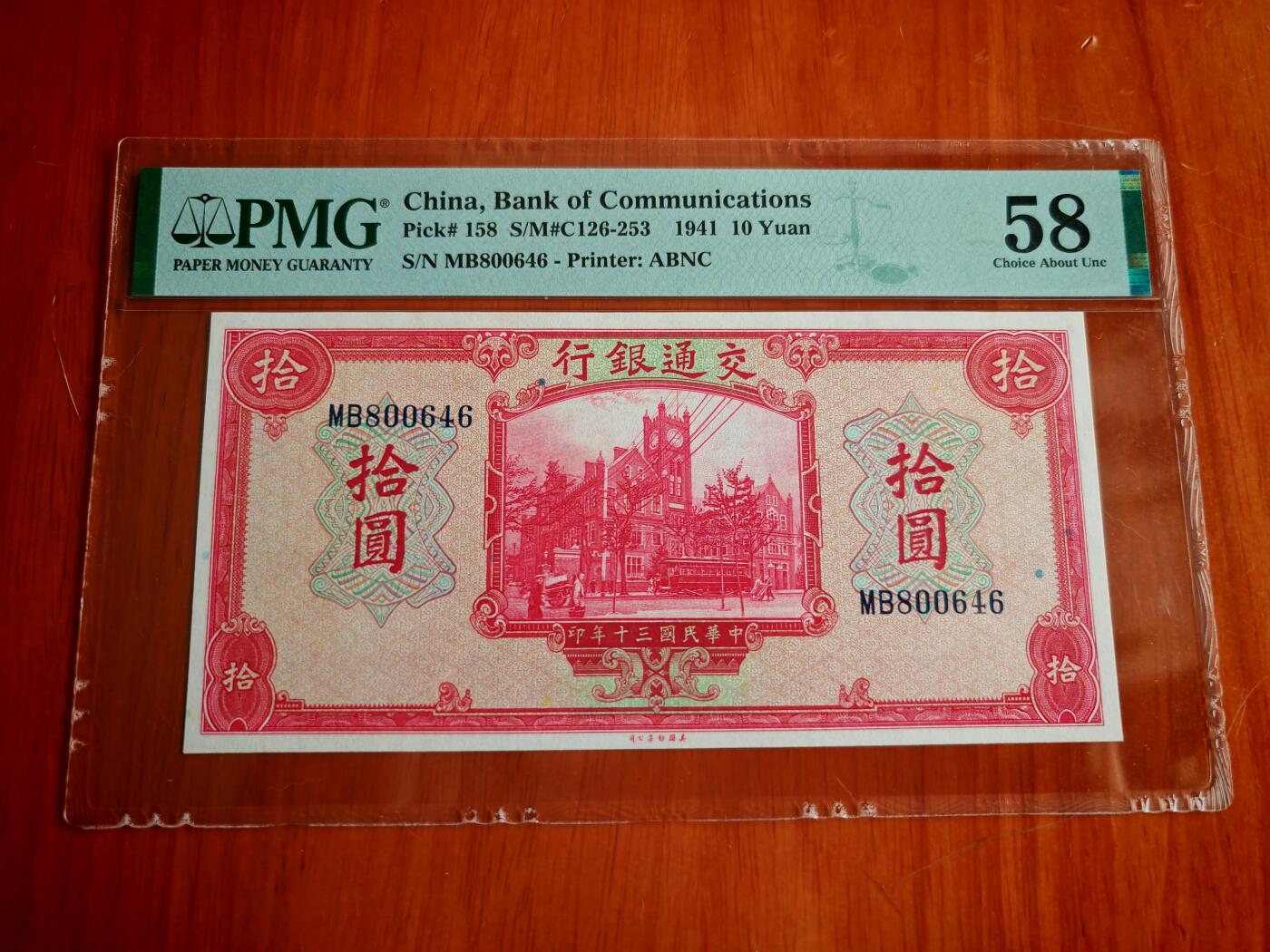 民国三十年交通银行拾圆PMG58分