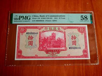 民国三十年交通银行拾圆PMG58分 - 民国三十年交通银行拾圆PMG58分