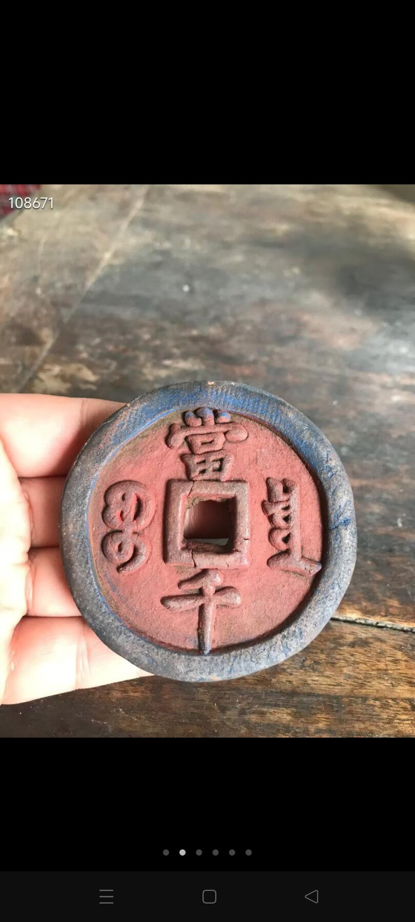 下乡收来的 咸丰元宝当千 看着像木质的 有股草药味