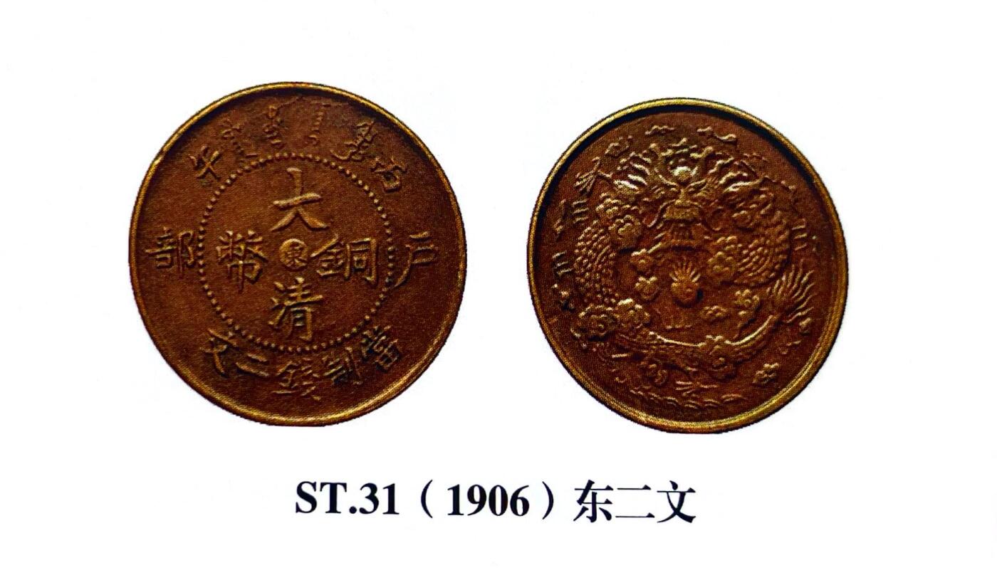 回流1001-2 清 丙午大清铜币 中心东二文 八级币 普品200起