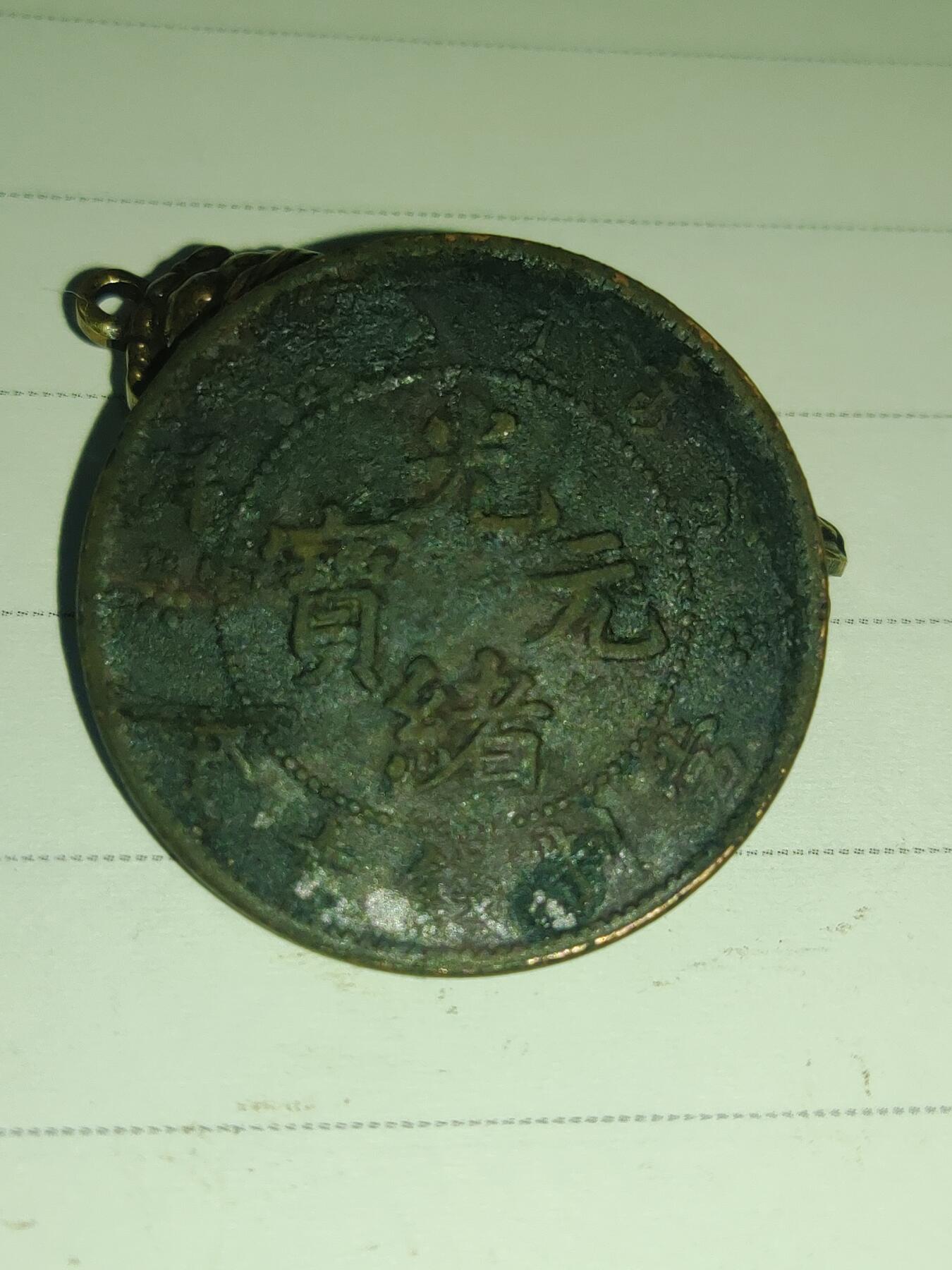 杂币专场 光绪元宝