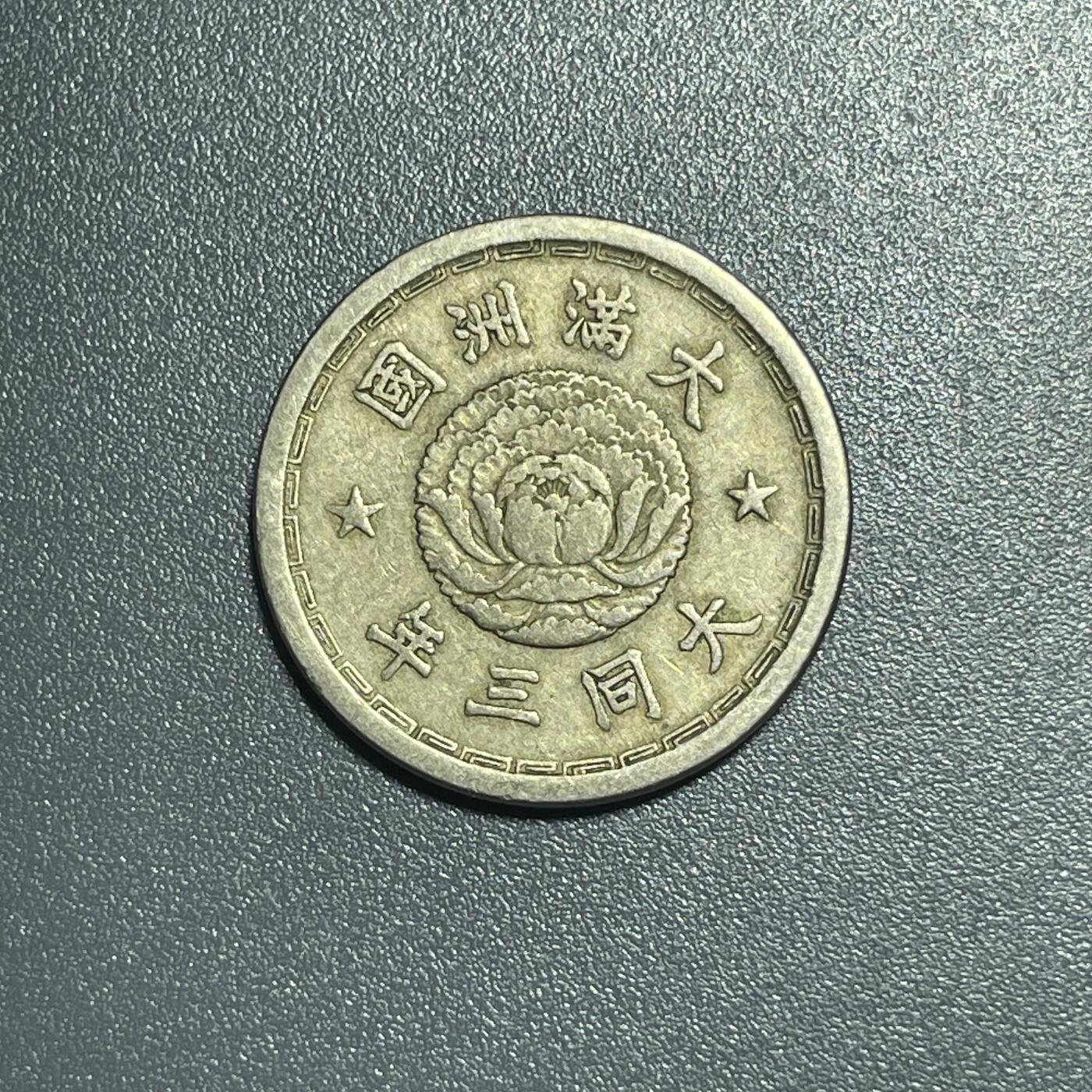 回流1001-2 伪大同三年（1934年）双龙五分镍币