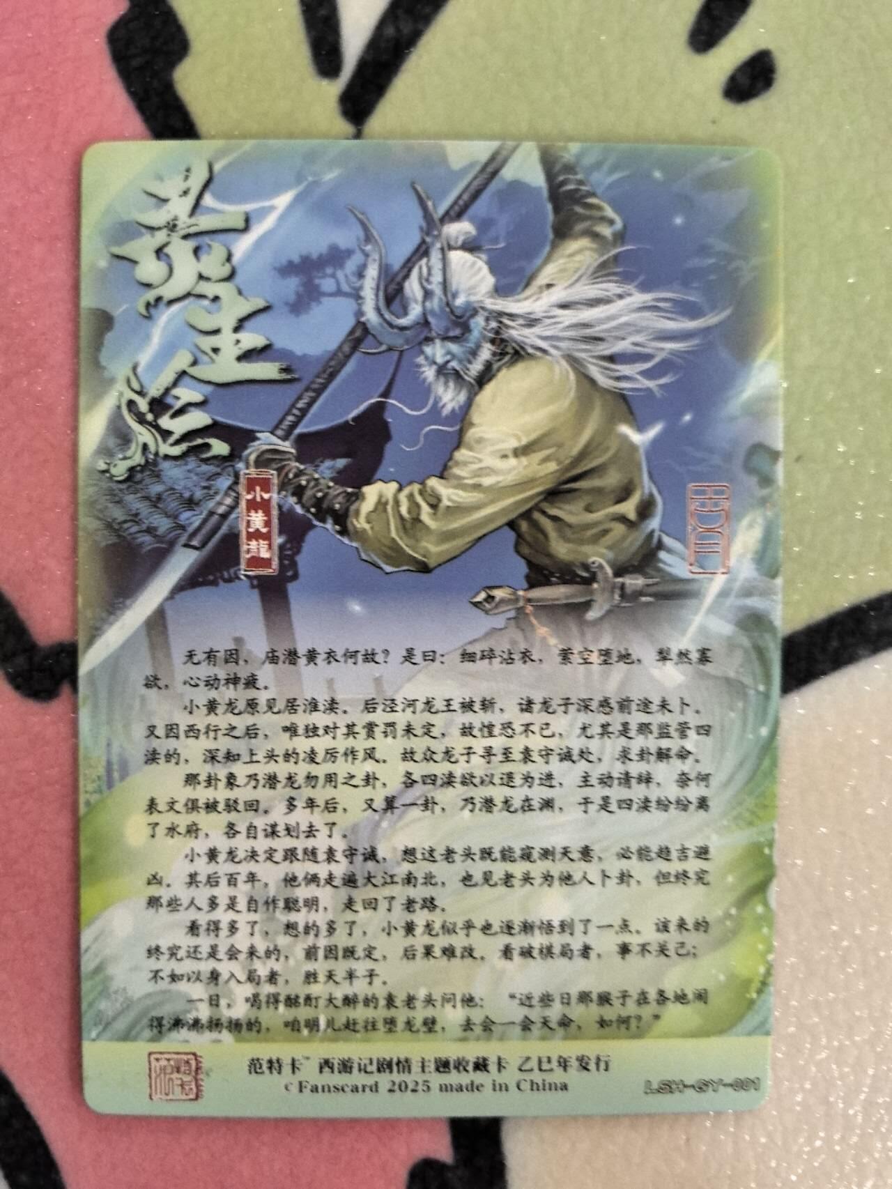 丫丫卡拍第9期（10月6日22点截止） 【范特卡】春芳西游第二弹 小黄龙 粗闪