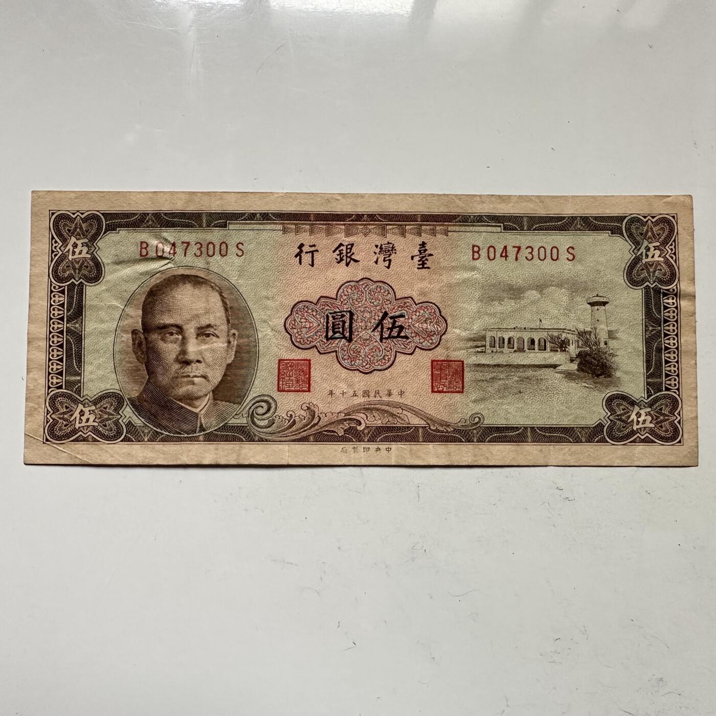 🌹外币初藏🌹🐯2025年第109场  每周二四六晚8️⃣点 接代拍 民国五十年五元