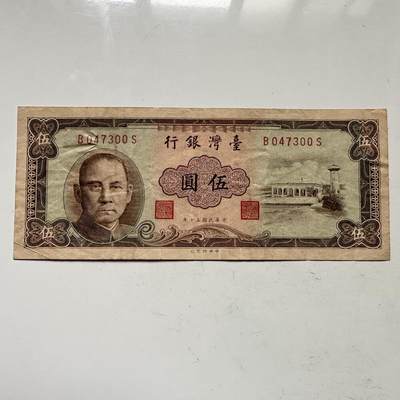 🌹外币初藏🌹🐯2025年第109场  每周二四六晚8️⃣点 接代拍 - 民国五十年五元