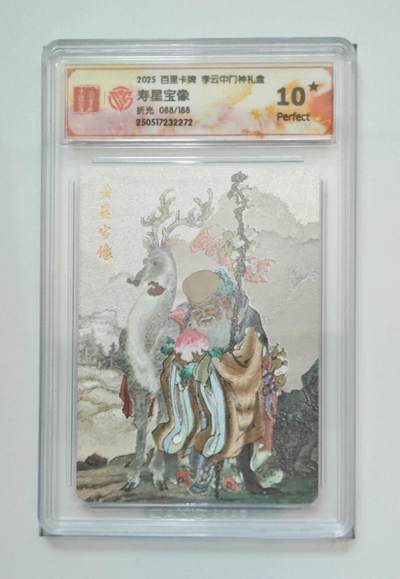 阳大大卡牌拍卖第74期（持续收拍品，周五晚上九点截拍，进群福利早知道） - 【10星 折光】百里卡牌 李云中门神礼盒   寿星宝像088/188