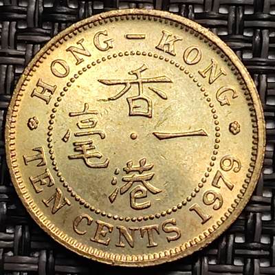 布加迪🐬～世界钱币(上海)🌾第 246 期 /  各国套币和散币 - 香港🇭🇰 1979年一毫