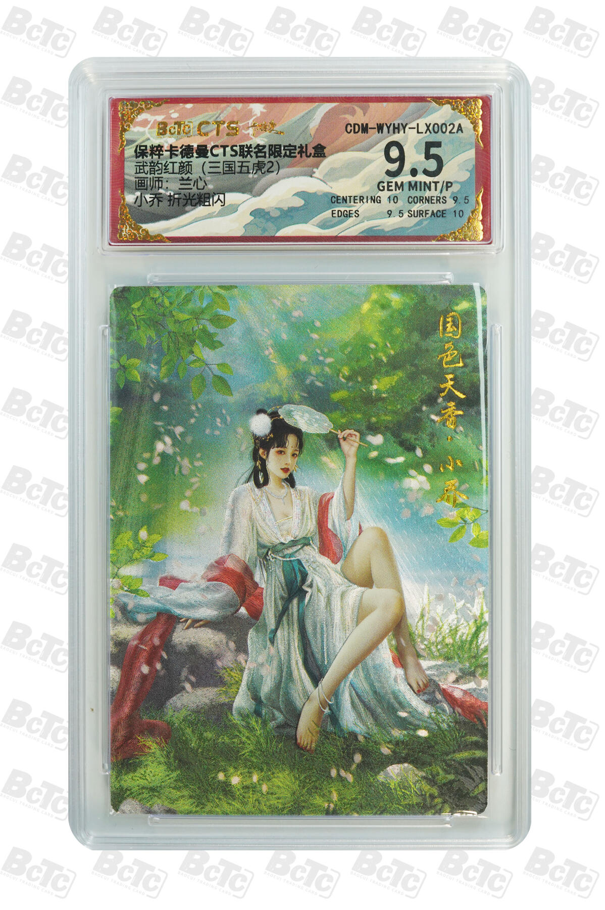 阳大大卡牌拍卖第74期（持续收拍品，周五晚上九点截拍，进群福利早知道） 【9.5分】卡德曼CTS联名限定礼盒 武韵红颜 三国五虎 兰心 小乔 折光粗闪 