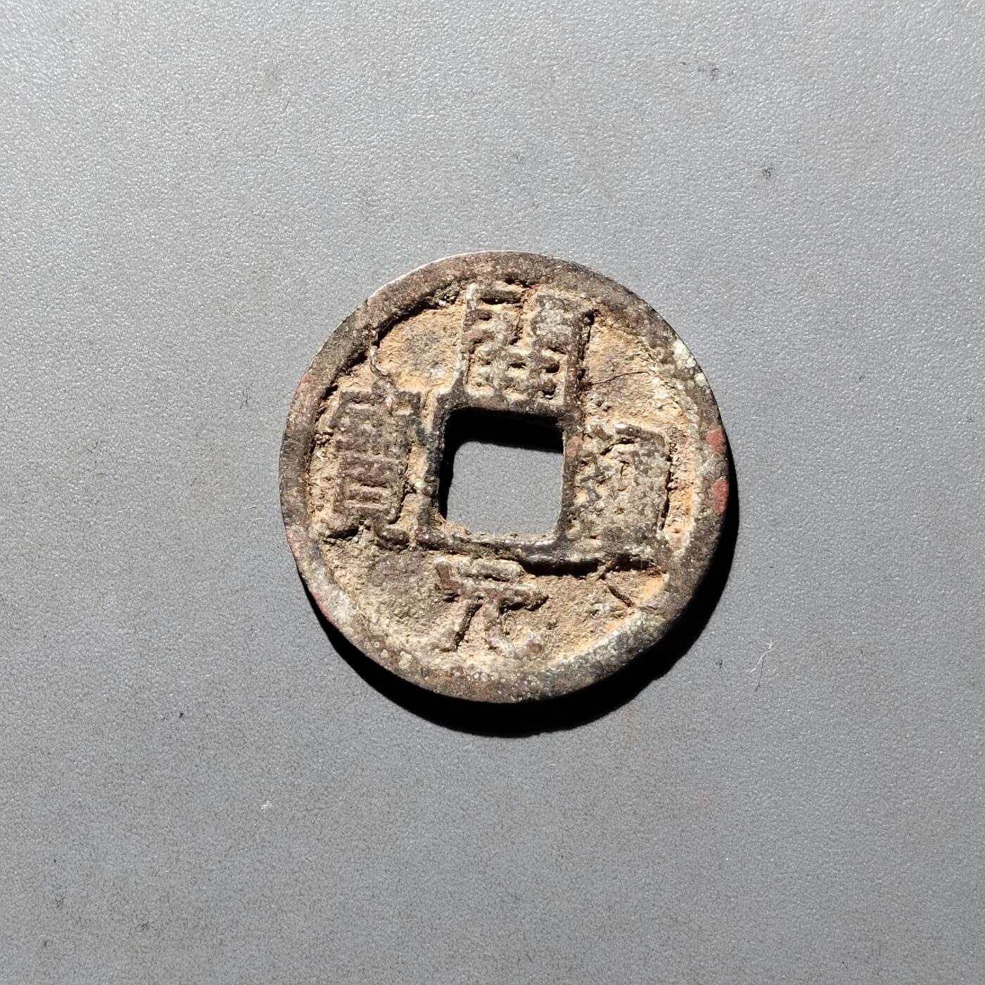 PCAI钱币3-535  古币小专场 开元通宝  润