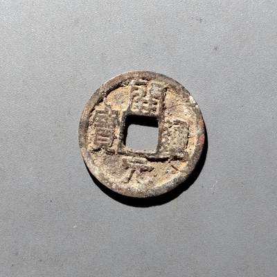 PCAI钱币3-535  古币小专场 - 开元通宝  润