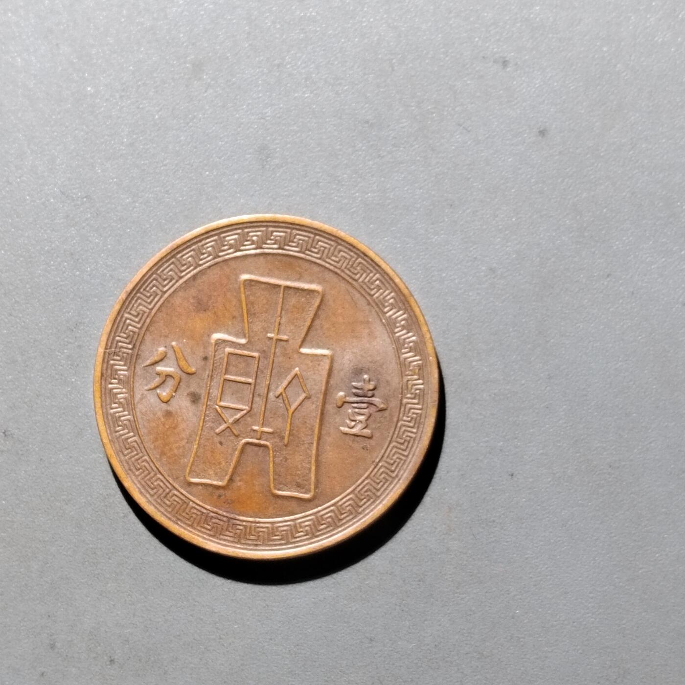 PCAI钱币3-535  古币小专场 党徽壹分