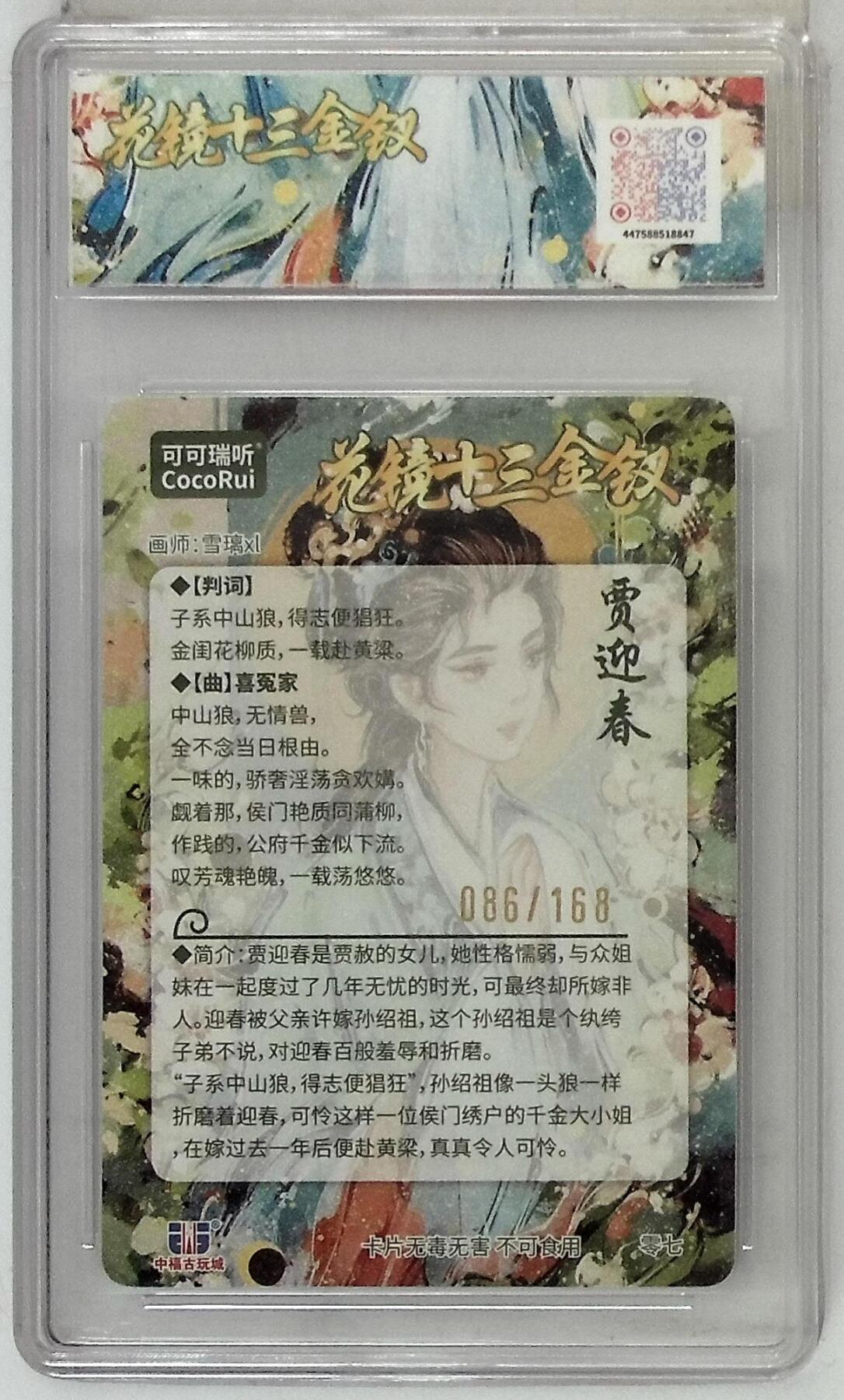 阳大大卡牌拍卖第74期（持续收拍品，周五晚上九点截拍，进群福利早知道） 【10分】麦稀奇收藏嘉年华 花镜十三金钗 贾迎春 086/168