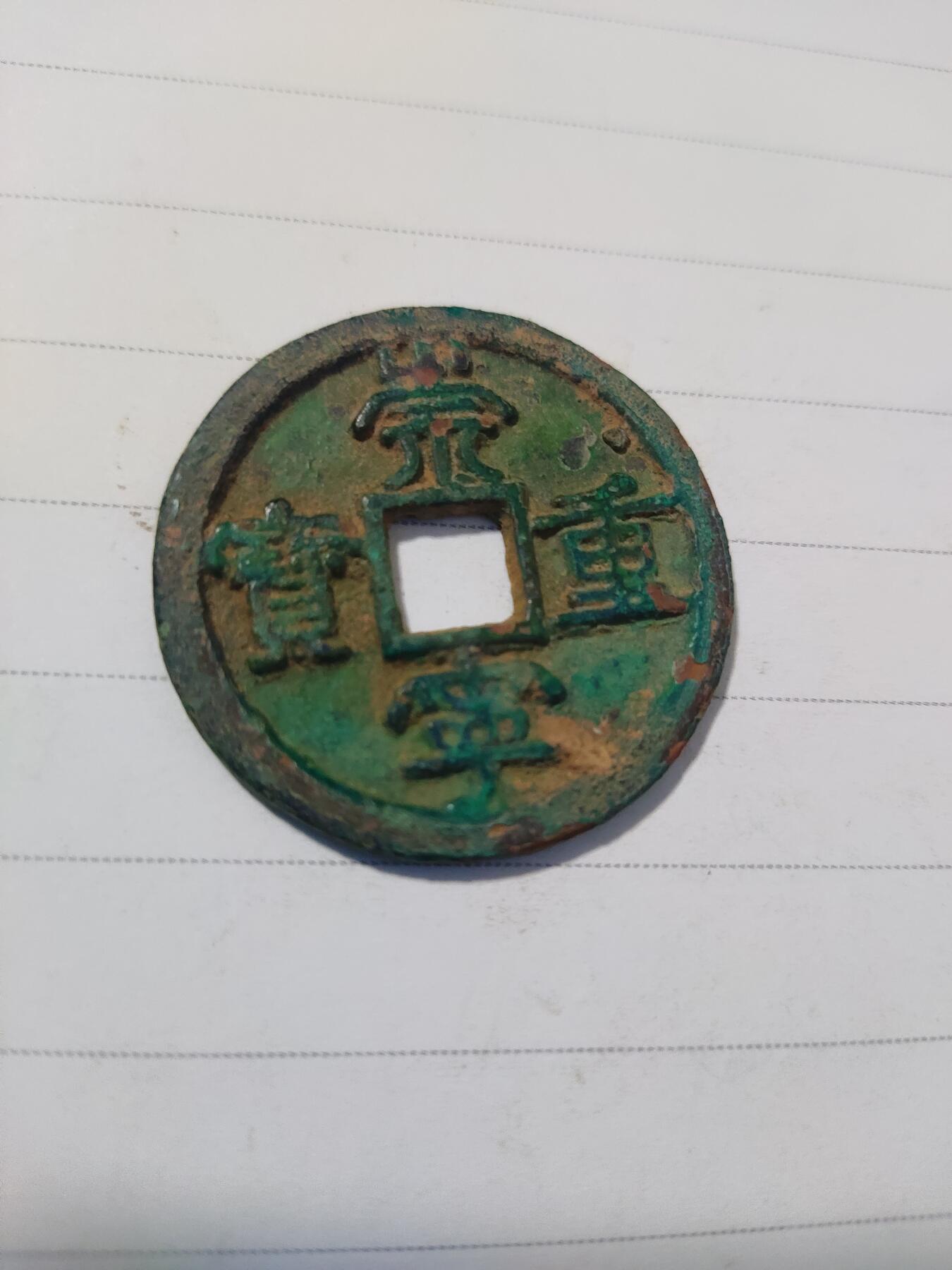 杂币专场 崇宁重宝一枚