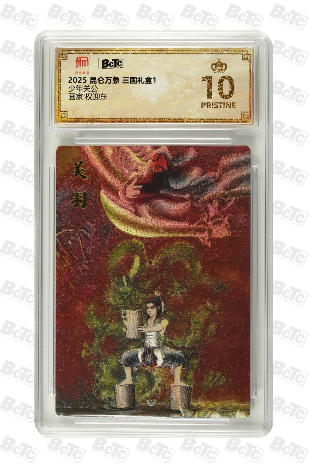 秋萤阁第24期 (10月7日周五晚上22点截拍，欢迎竞拍)  昆仑万象 三国礼盒 少年关公 10星