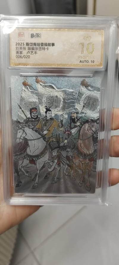 秋原瞳的小店第二十四期（持续收拍，祝大家国庆中秋快乐，好好睡它个自然醒） - q爆金——昆仑万象2025曹操故事卢艺丰亲签限编爆金刘关张006/020.实物非常好看，靓号顶分，荧光闪闪