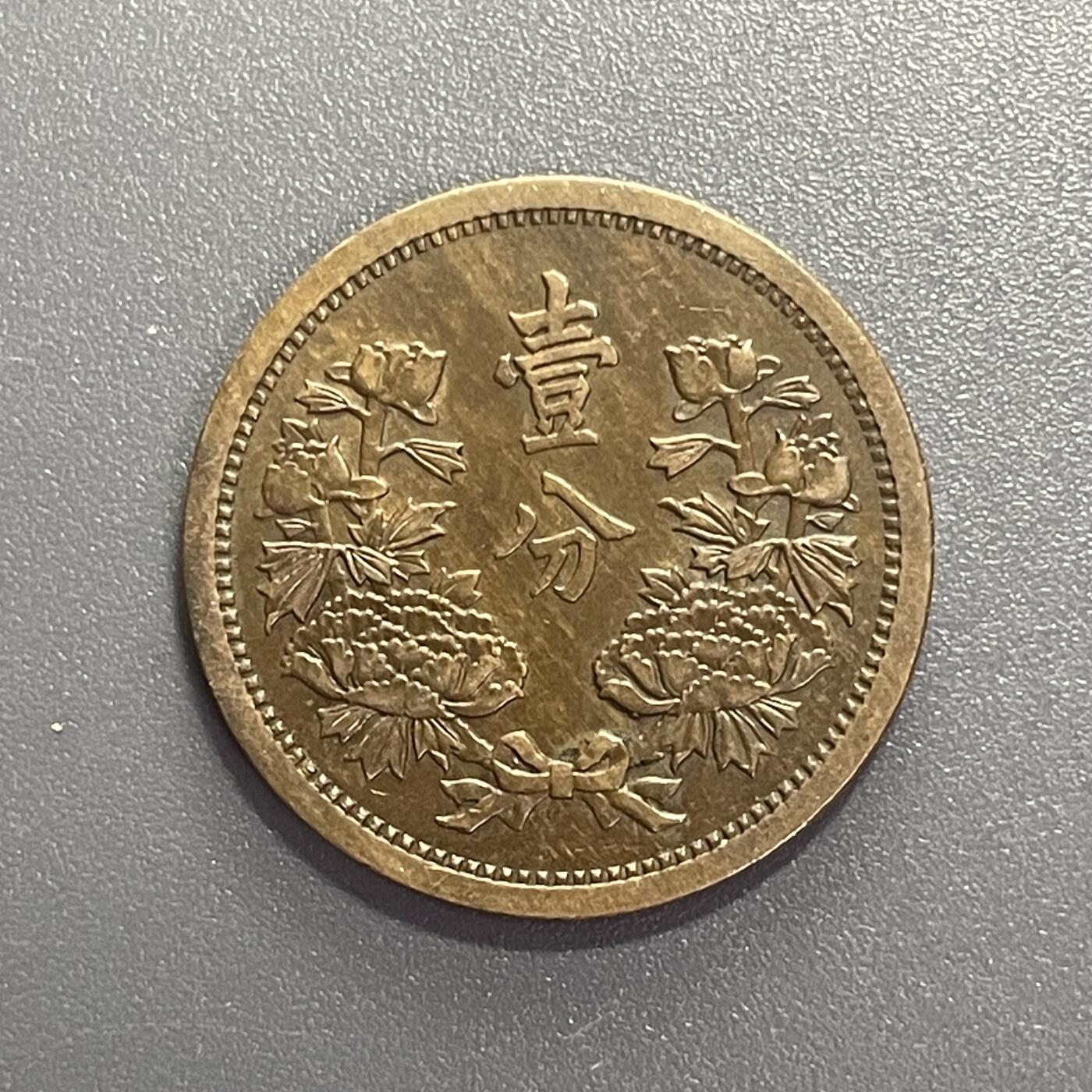 回流1001-2 伪满洲国康德三年（1936年）壹分铜币
