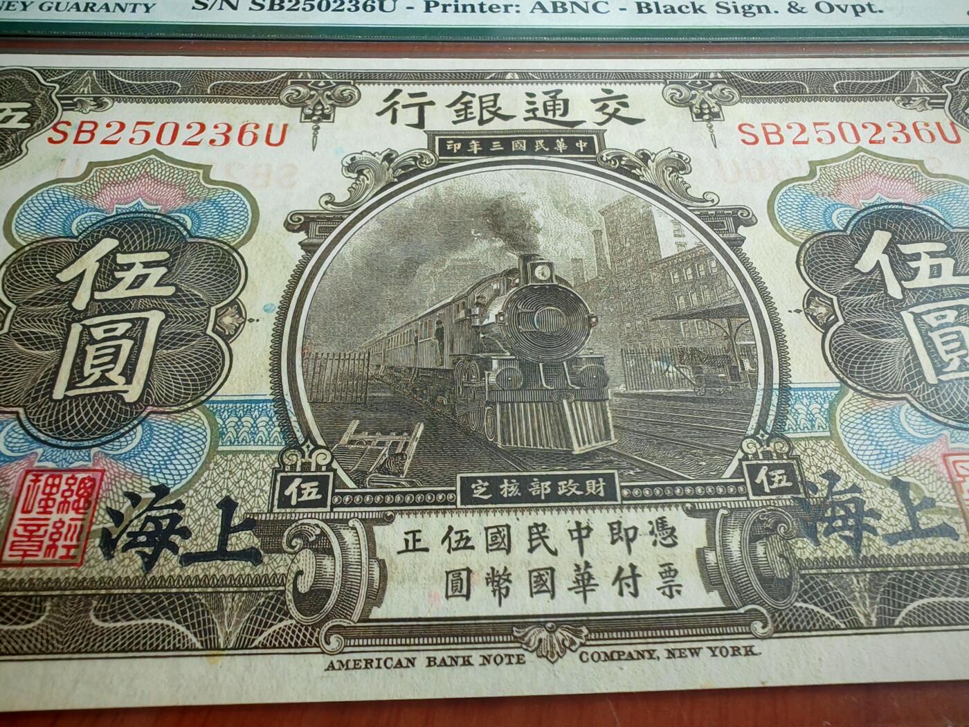 民国三年交通银行五元pmg65分EPQ