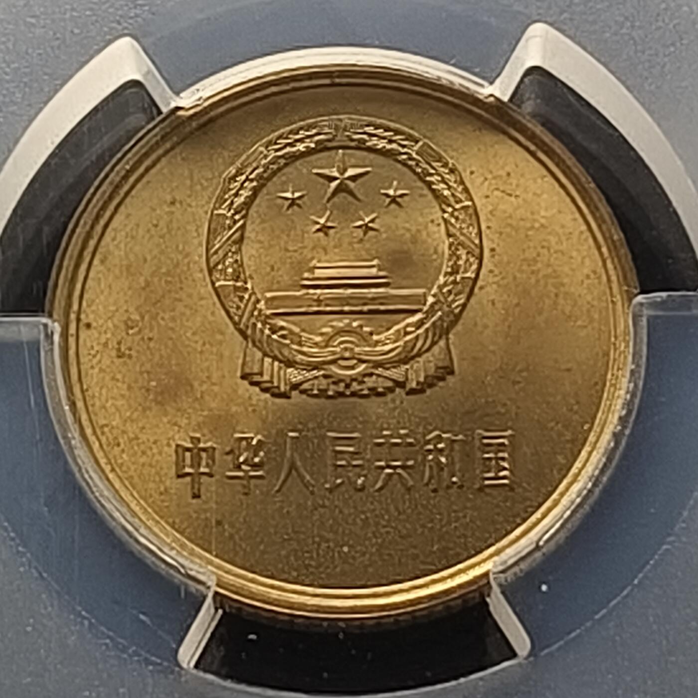 【全场包邮】纯粹捡漏拍465场 中国1980年长城版1角铜币-PCGS MS65