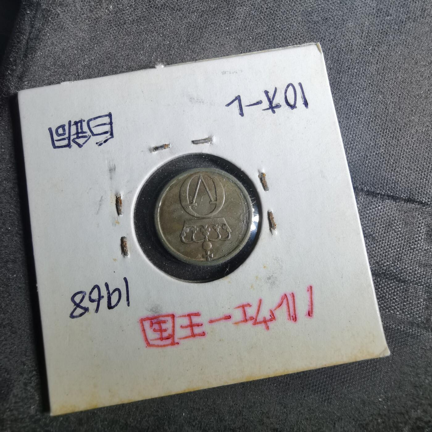 沼泽如烟--第857场 挪威1968年10欧尔
