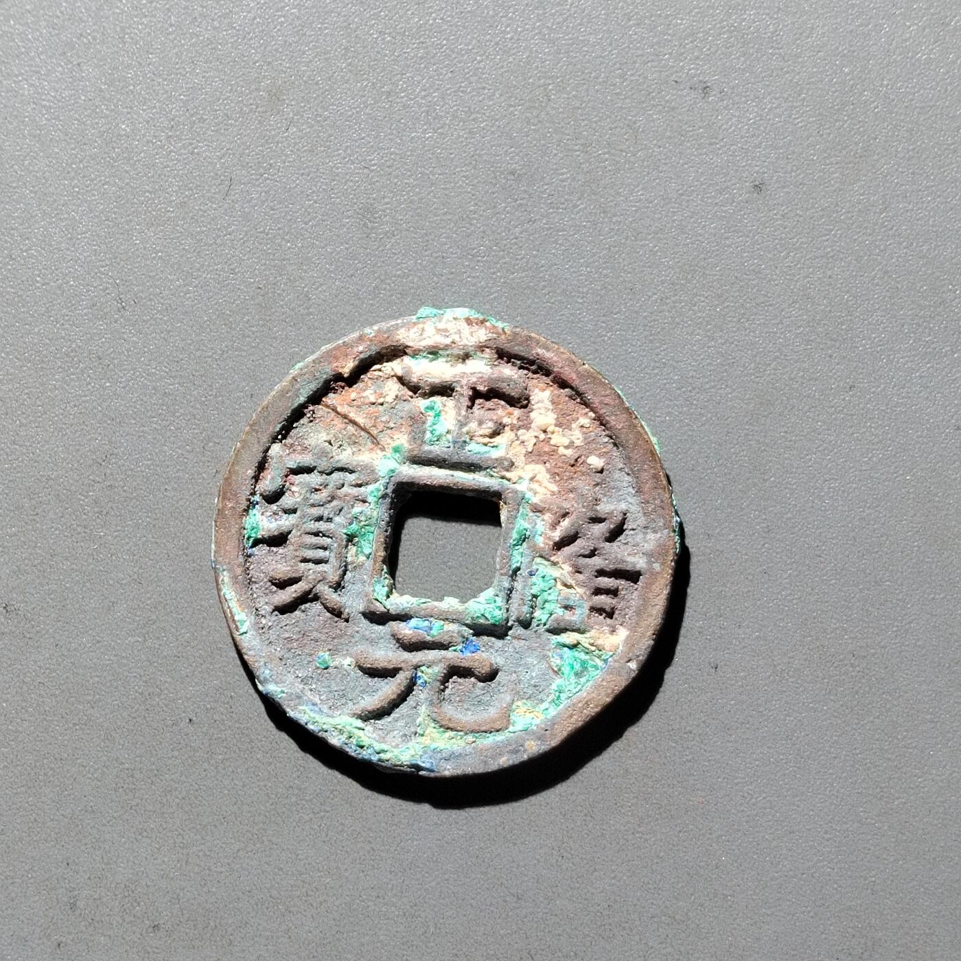 PCAI钱币3-535  古币小专场 正隆元宝
