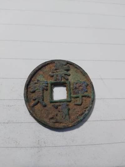 杂币专场 - 崇宁通宝折十