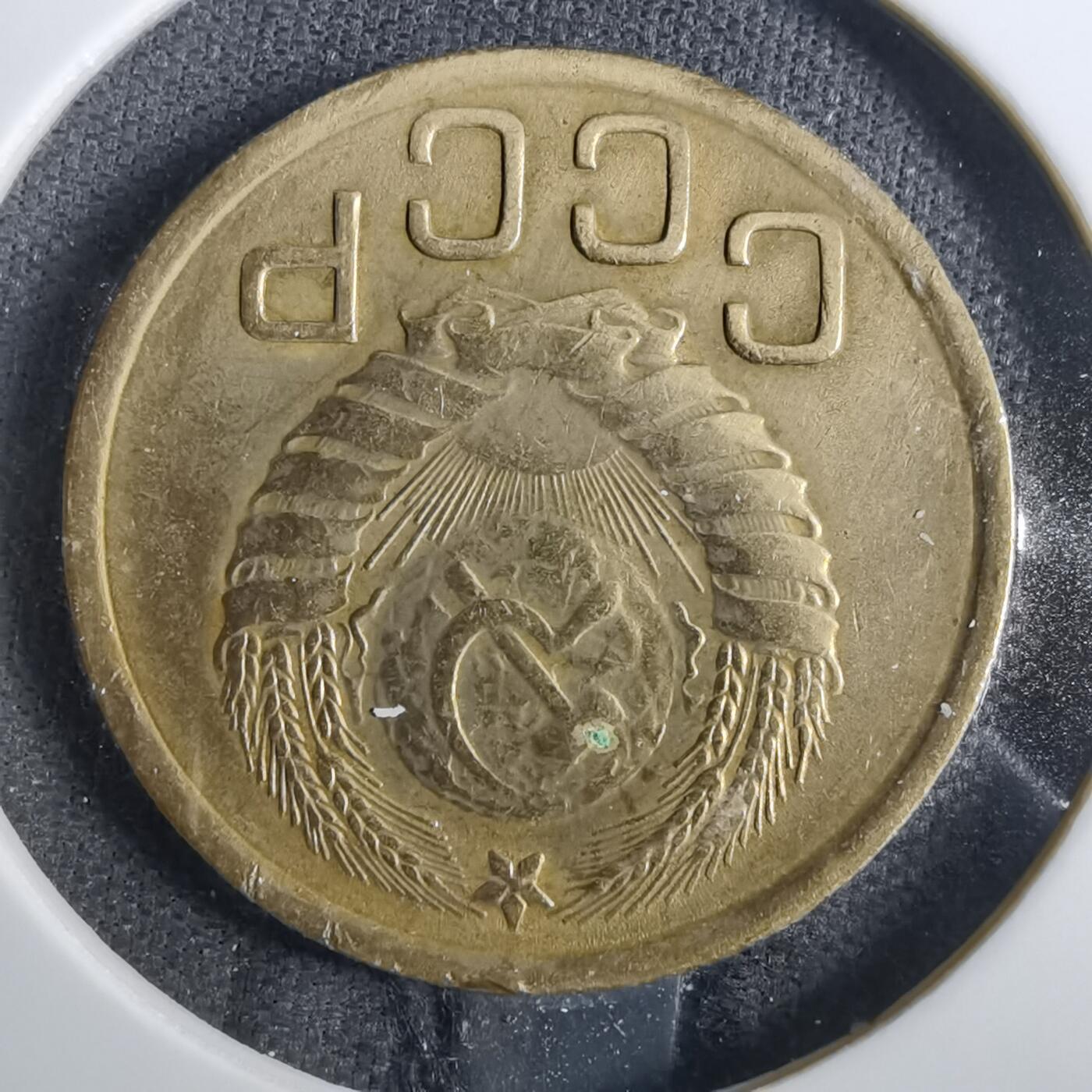 沼泽如烟--第857场 苏联1946年3戈比
