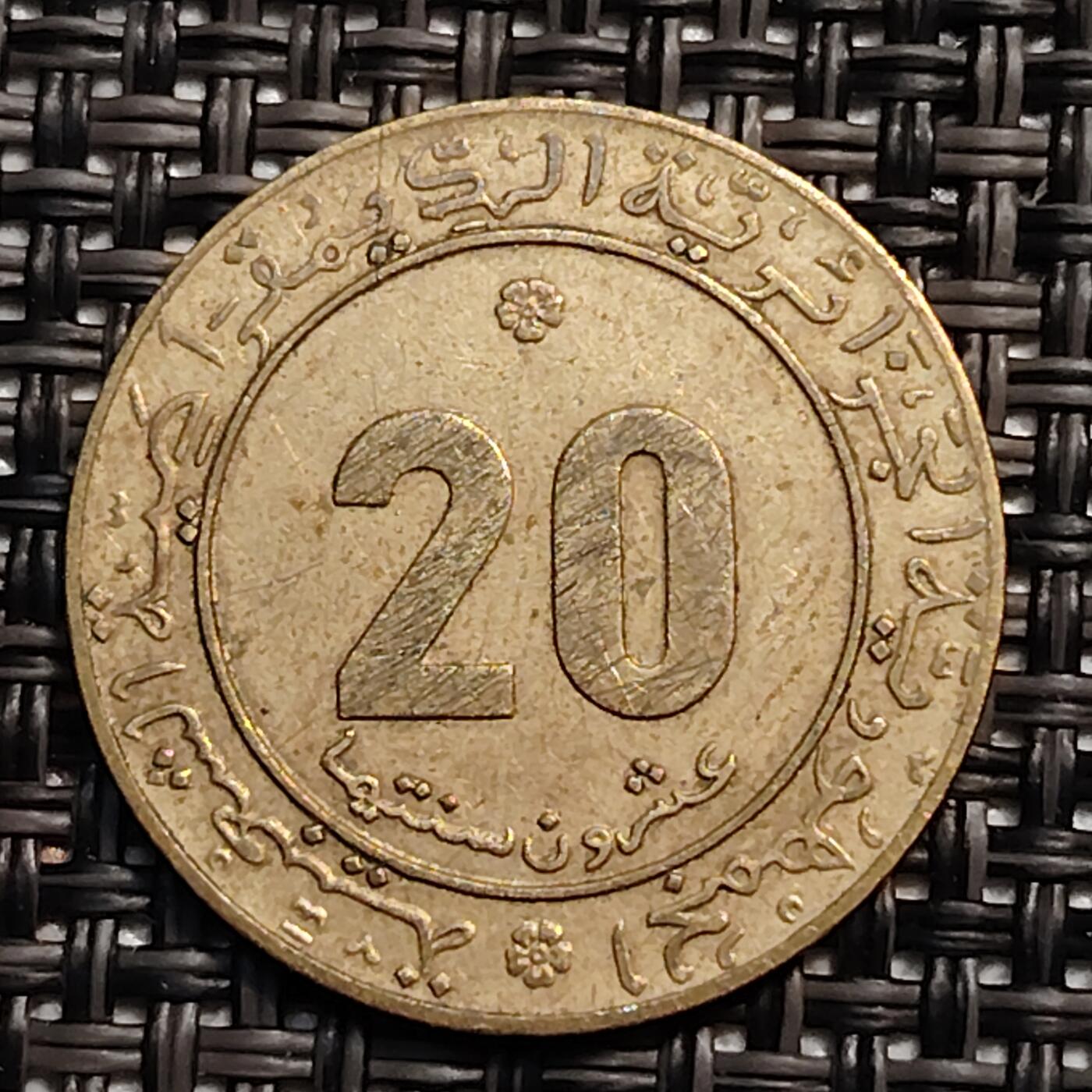 布加迪🐬～世界钱币(上海)🌾第 246 期 /  各国套币和散币 阿尔及利亚🇩🇿 1975年 20分 青铜纪念币