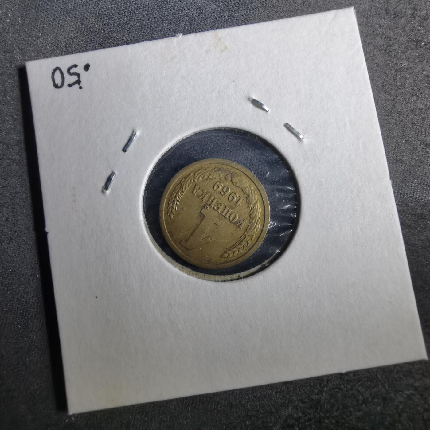 沼泽如烟--第857场 苏联1969年1戈比