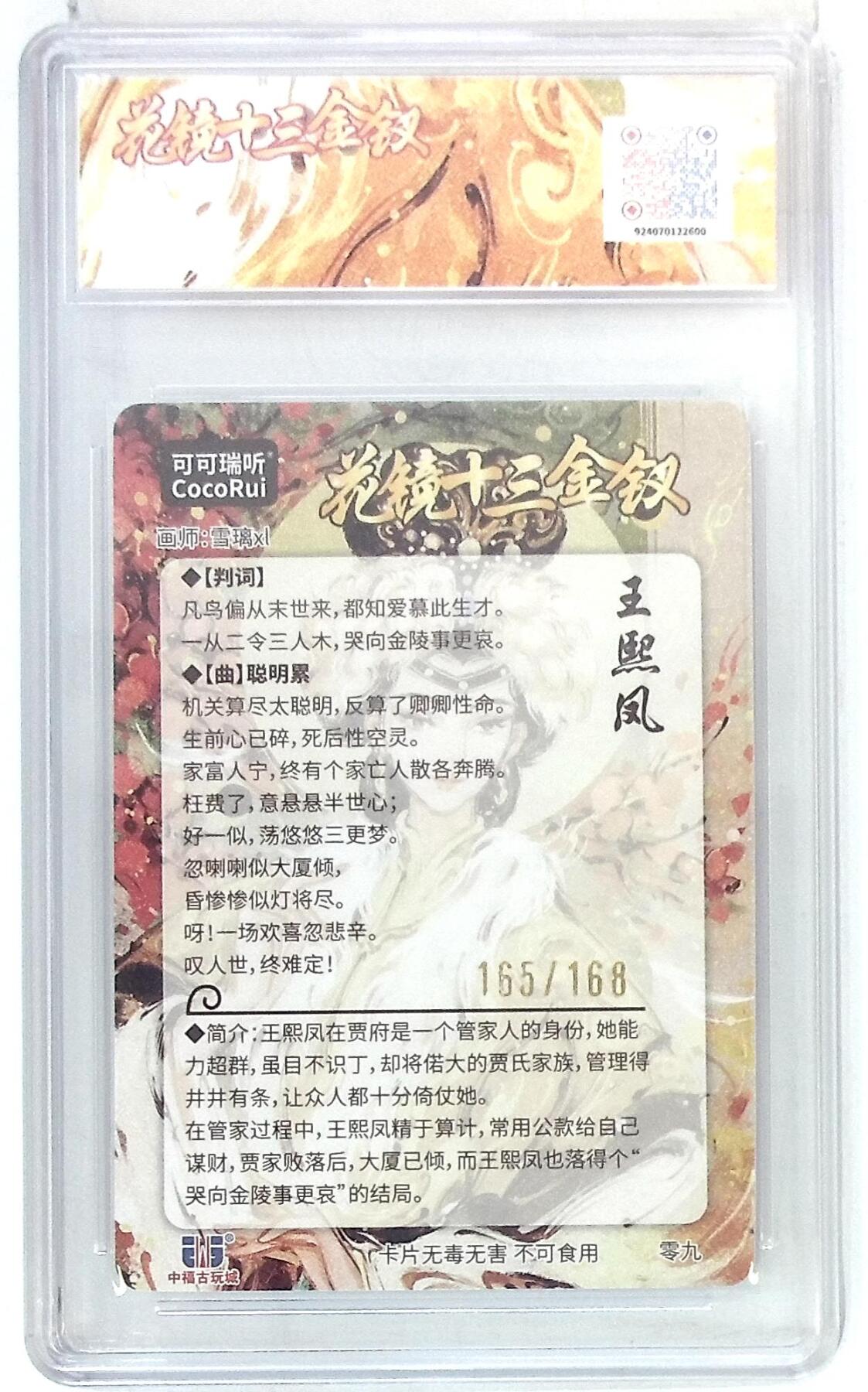 阳大大卡牌拍卖第74期（持续收拍品，周五晚上九点截拍，进群福利早知道） 【10分】麦稀奇收藏嘉年华 花镜十三金钗 王熙凤 165/168