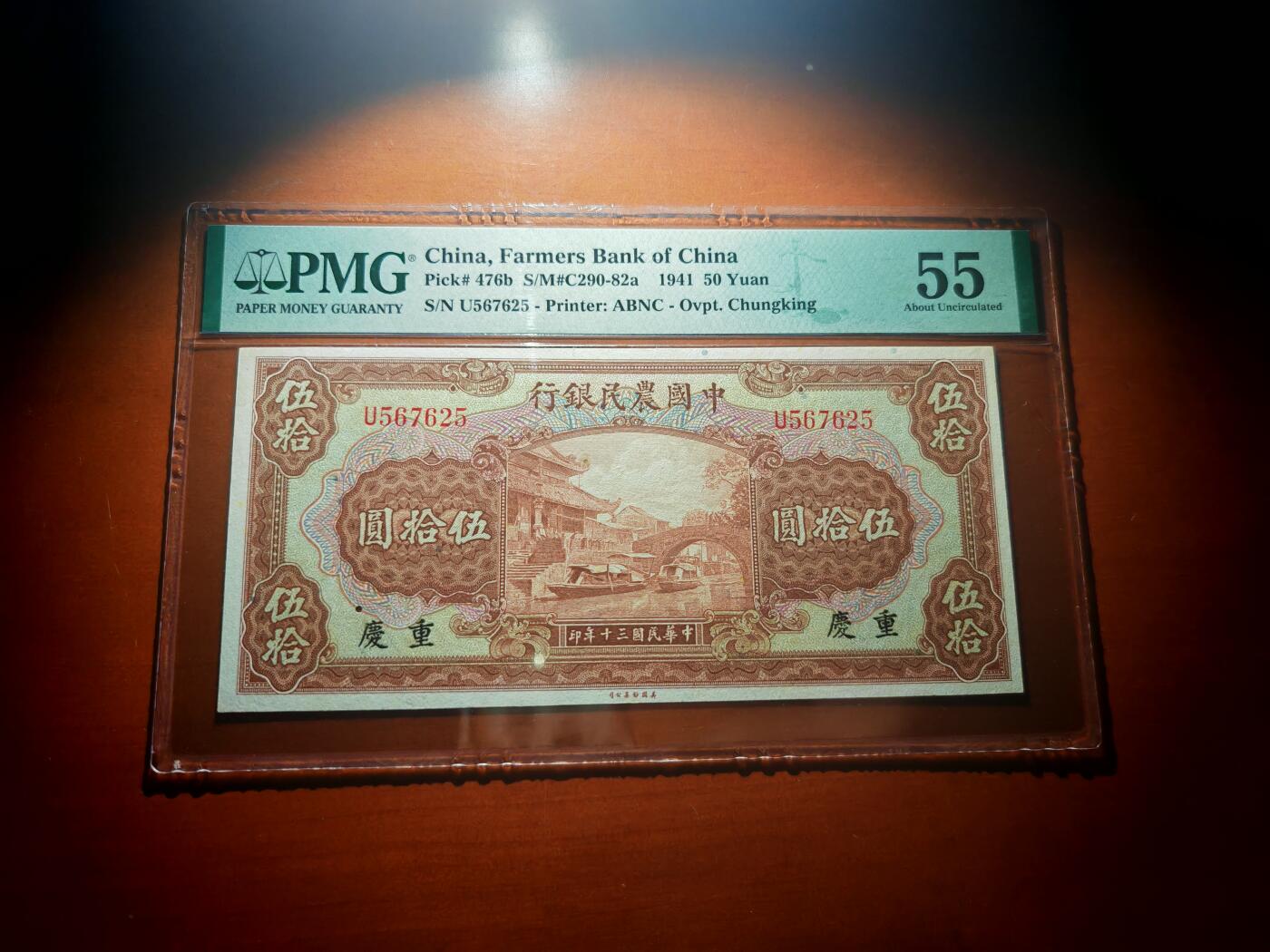 民国三十年中国农民银行50元pmg55分