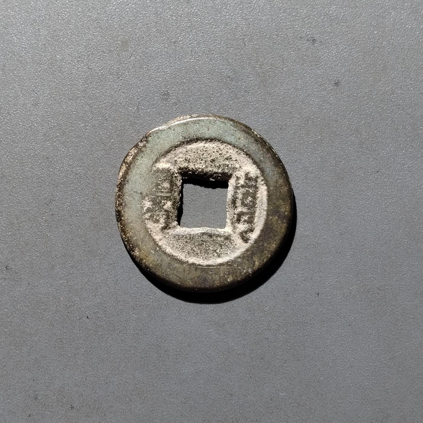 PCAI钱币3-535  古币小专场 道光通宝