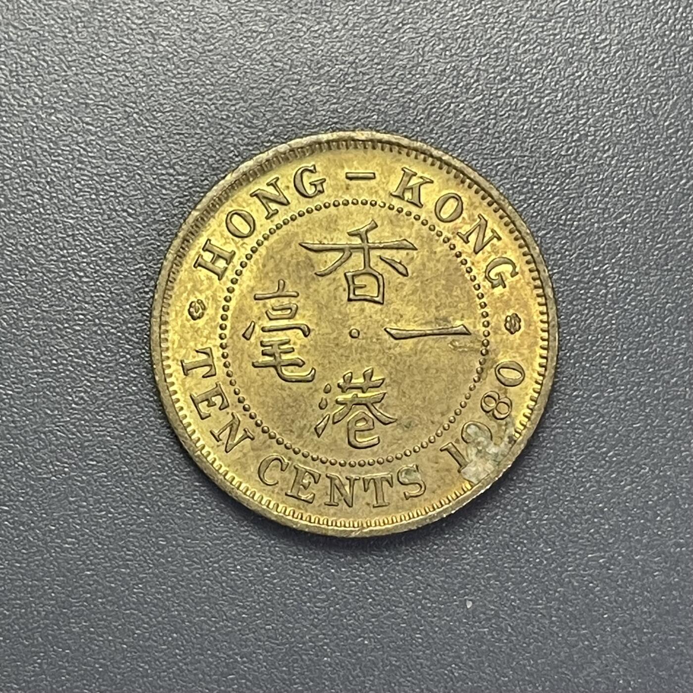 回流1001-2 原光香港1980年一毫铜币 未正式发行 名誉品 曾经的大珍